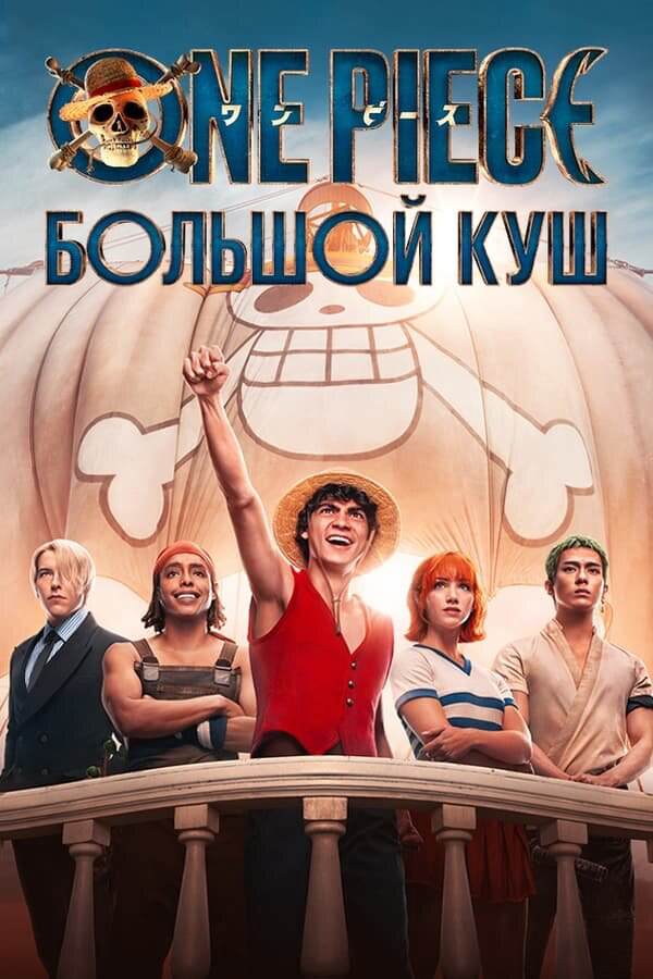 One Piece. Большой куш - постер